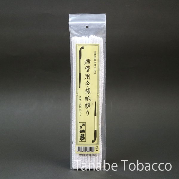 画像1: 煙管用今様紙縒り（煙管用モールクリーナー） (1)